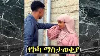 የሚያሸልም የ ኮካ ኮላ ማስታወቂያ ፤ አስቂኝ የሰርግ ላይ ትዕይንት @donkeytube.eshetumelese @dallol_entertainment @Bereket1