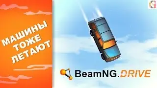BeamNG Drive  gameplay прохождение, машины тоже летают