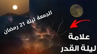 ليلة القدر 2022 يوم الجمعة 21 من رمضان 1443 تحري ليلة القدر 2022