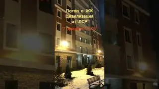 Потоп в новом доме в ЖК "Цивилизация" от ЛСР.