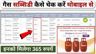 गैस सब्सिडी कैसे चेक करें मोबाइल से | gas subsidy kaise check kare mobile se