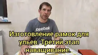 Изготовлегие рамок для ульев. 3 часть.