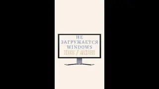 Не загружается Windows. Перезагрузка. Синий экран