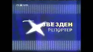 Звезден репортер (2009)
