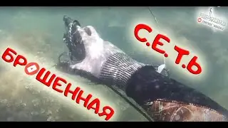 !!! СМЕРТЕЛЬНАЯ ЛОВУШКА ! ! ! БРОШЕННАЯ СЕТЬ