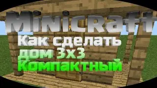 Компактный дом 3х3 в майнкрафт