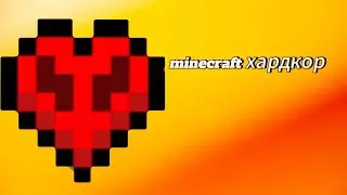 Майнкрафт хардкор. Я чуть не умер? #Minecraft #видео #games