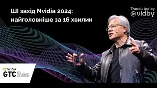 ШІ захід Nvidia 2024: найголовніше за 16 хвилин