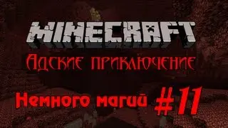 Minecraft - Адские приключение #11 - Немного магий