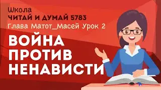 Война Всевышнего - война против ненависти и злобы