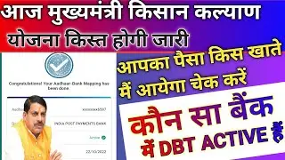 पेसा किस बैंक अकाउंट में आएगा सभी सरकारी योजनाओं का | dbt kis account se link hai kaise pata kare