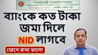 ব্যাংকে কত টাকা জমা দিলে NID লাগবে || NID will be required