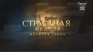 ВЕЛИКАЯ СРЕДА. СТРАСТНАЯ НЕДЕЛЯ С АНДРЕЕМ МЕРЗЛИКИНЫМ