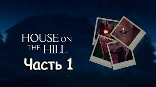 House on the Hill - Часть 1
