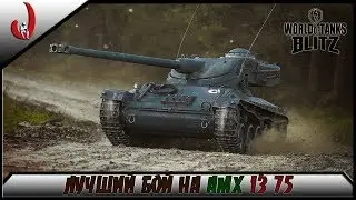 WoT Blitz ► Лучший Бой на AMX 13 75