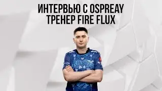 Интервью с Ospreay | Mobile Legends: Bang Bang