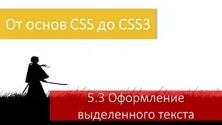 Оформление выделенного текста: CSS псевдоэлемент selection / moz-selection