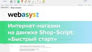 Интернет-магазин на Shop-Script: регистрация и «Быстрый старт»
