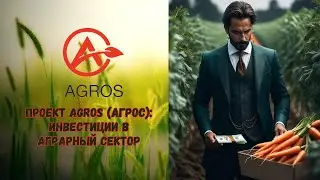 Проект Agros Агрос | Доход | Масштабный проект 2023