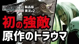 【FF7リバース実況#2】当時は倒せなかった敵が今回は...【ミドガルズオルム〜ミスリルマイン突破まで】