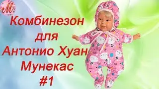 Как сшить комбинезон на куклу Антонио Хуан Мунекас 52 см часть1