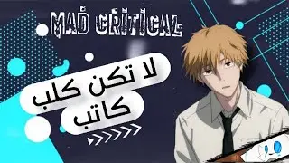 لماذا لا يجب عليك أن تكون كلب كاتب وفان لعمل معين؟