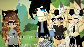 mini-movie : ★Humans and Mythical Creatures★ (Part 1) 
