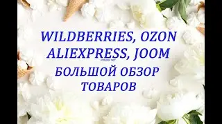 WILDBERRIES, OZON, ALIEXPRESS, JOOM БОЛЬШОЙ ОБЗОР ТОВАРОВ + ПРИМЕРКА / ЧАСТЬ 2
