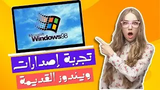 تجربة اقدم إصدارات نظام الويندوز من المتصفح [ ثورة مايكروسوفت ]