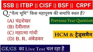 SSB || ITBP || BSF || CISF || CRPF || ट्रेड्समैन || सामान्य ज्ञान GK/GS QUESTIONS