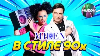 MILEN: в стиле 90х 