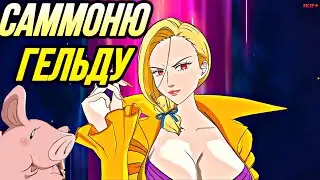 ПЕРВЫЕ САММОНЫ ГЕЛЬДЫ ВОЗЛЮБЛЕННОЙ ЗЕЛДРИСА | Seven Deadly Sins: Grand Cross