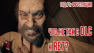 Что не так с DLC к Resident Evil 7? | Грехи геймдизайна #1: Фрустрация