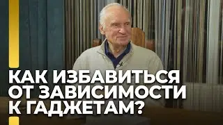 Как избавиться от зависимости к гаджетам? / А.И. Осипов
