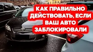 КАК ПРАВИЛЬНО действовать если ваш автомобиль заблокировали.  ОТВЕТ АВТОЮРИСТА