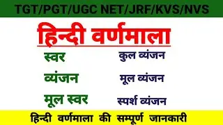 हिन्दी वर्णमाला|Hindi Varnamala|स्वर, व्यंजन की सम्पूर्ण जानकारी