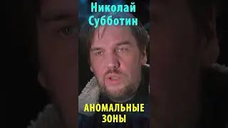 Аномальные зоны. Николай Субботин
