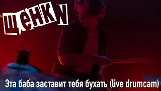 Щенки — Эта баба заставит тебя бухать Live drumcam 02 12 2023