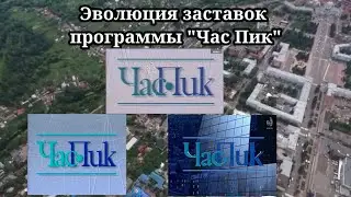 Эволюция заставок | 9 выпуск | 