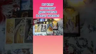 ПОЧЕМУ ОН ВВОДИТ ДИСТРУКТИВ В ВАШУ ЖИЗНЬ?