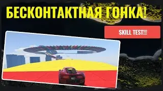 Бесконтактная гонка! Skill test!!!