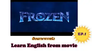 Learn English From Movies - Frozen Ep.1 [เรียนภาษาอังกฤษจากหนัง]