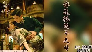 網劇《鎖愛三生 Circle Of Love》插曲『你是風雨不是晴 You are a storm, not sunshine』by 劉亦心/音藥配方 lyrics動態歌詞 &Engsubtitles