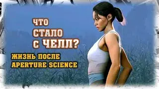 Portal 2. Bonus. Жизнь после Aperture Science. Что стало с Челл?