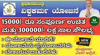 PM Vishwakarma yojana in Kannada | ಮೋದಿ ಗ್ಯಾರೆಂಟಿ ಯೋಜನೆ 15000/-ರೂಪಾಯಿ ಉಚಿತ | PM Vishwakarma Yojana