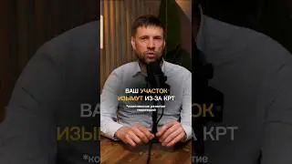 Ваш участок изымут из-за КРТ