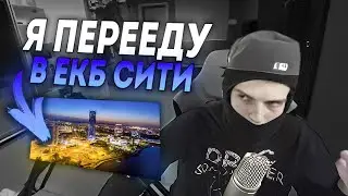 ФЕОФИЛОВ ПРО ЕКБ СИТИ!? НАМНОГО ЛУЧШЕ МОСКОУ СИТИ!