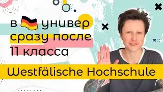 В Германию сразу после школы и БЕЗ штудиенколлега / Westfälische HS