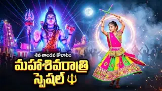 మహాశివరాత్రి స్పెషల్ 2026 🔱🔥 | శివ తాండవ మాస్ డాన్స్ | ఓం నమః శివాయ | Telugu Devotional Song