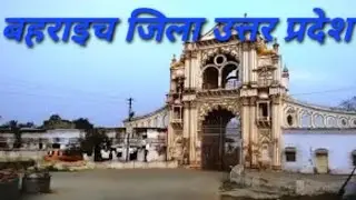 BAHRAICH DISTRICT UTTAR PRADESH | BAHRAICH CITY AMAZING FACTS | BAHRAICH CITY | BAHRAICH JILA NEWS